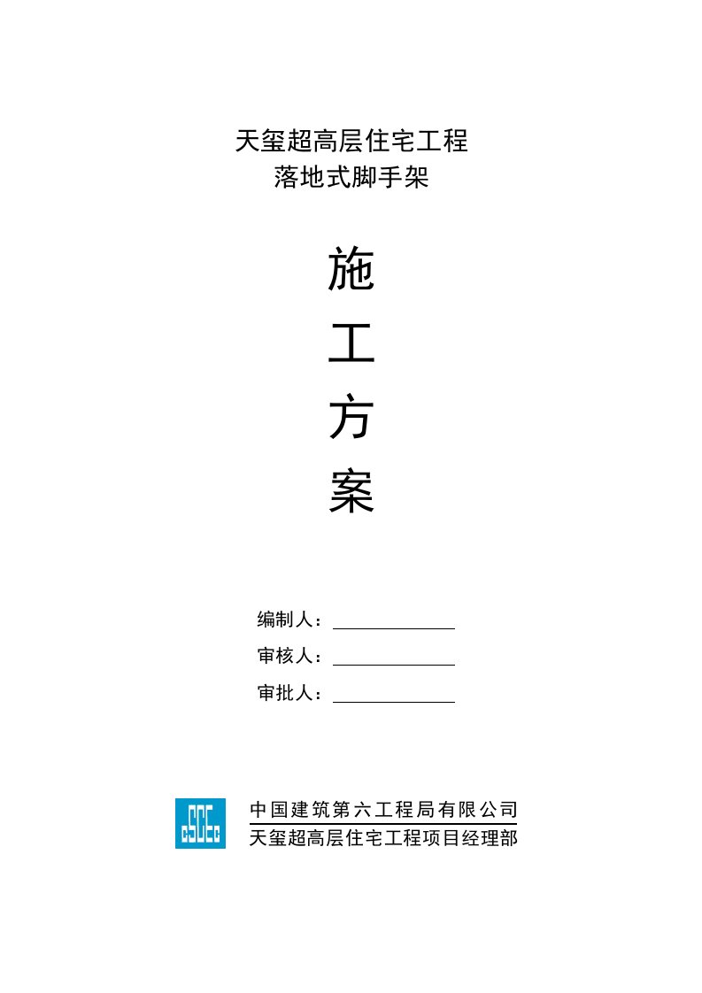 四川某超高层住宅工程落地式脚手架施工方案