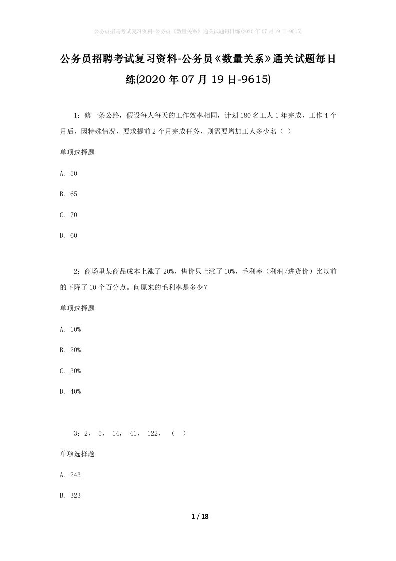 公务员招聘考试复习资料-公务员数量关系通关试题每日练2020年07月19日-9615