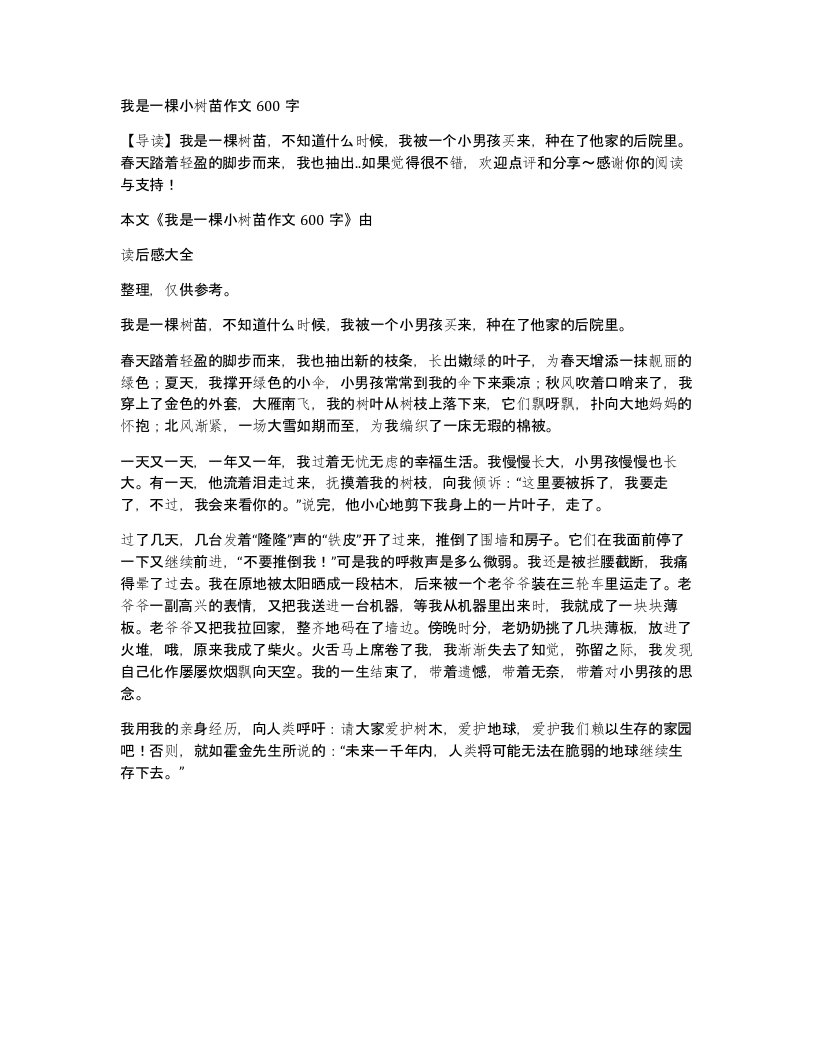 我是一棵小树苗作文600字