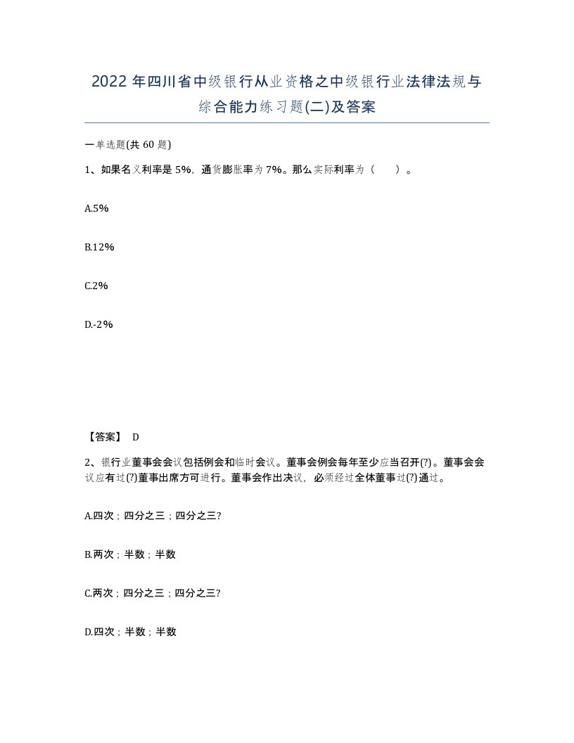 2022年四川省中级银行从业资格之中级银行业法律法规与综合能力练习题二及答案