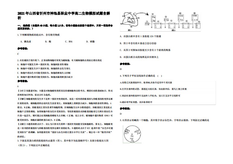 2021年山西省忻州市神池县职业中学高二生物模拟试题含解析