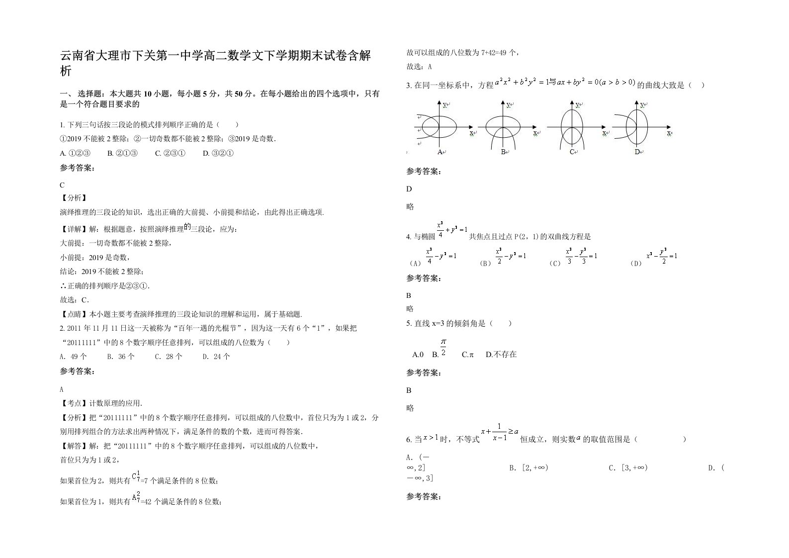 云南省大理市下关第一中学高二数学文下学期期末试卷含解析