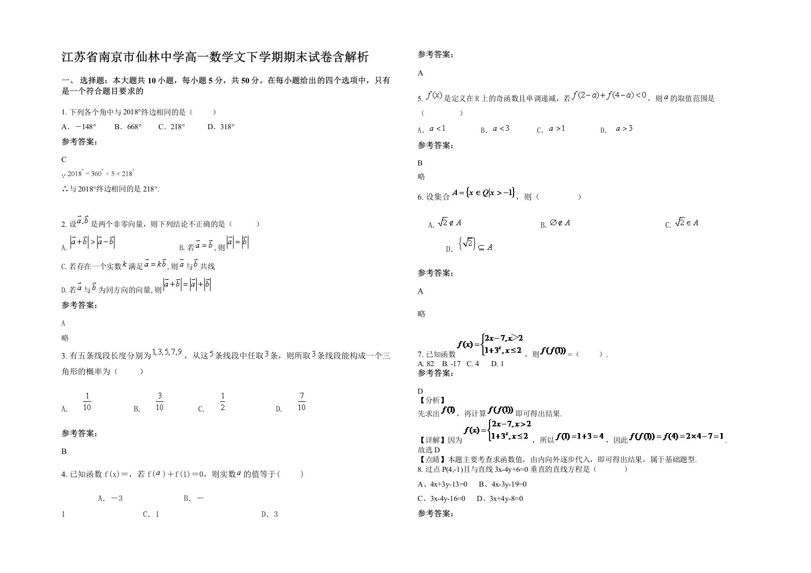 江苏省南京市仙林中学高一数学文下学期期末试卷含解析