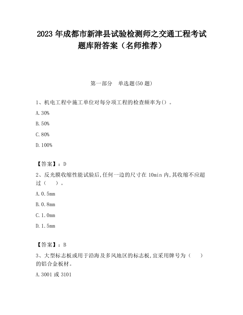 2023年成都市新津县试验检测师之交通工程考试题库附答案（名师推荐）