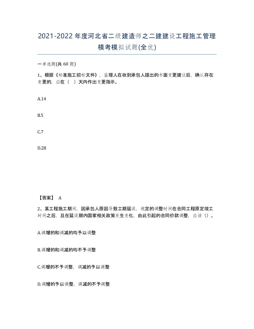 2021-2022年度河北省二级建造师之二建建设工程施工管理模考模拟试题全优