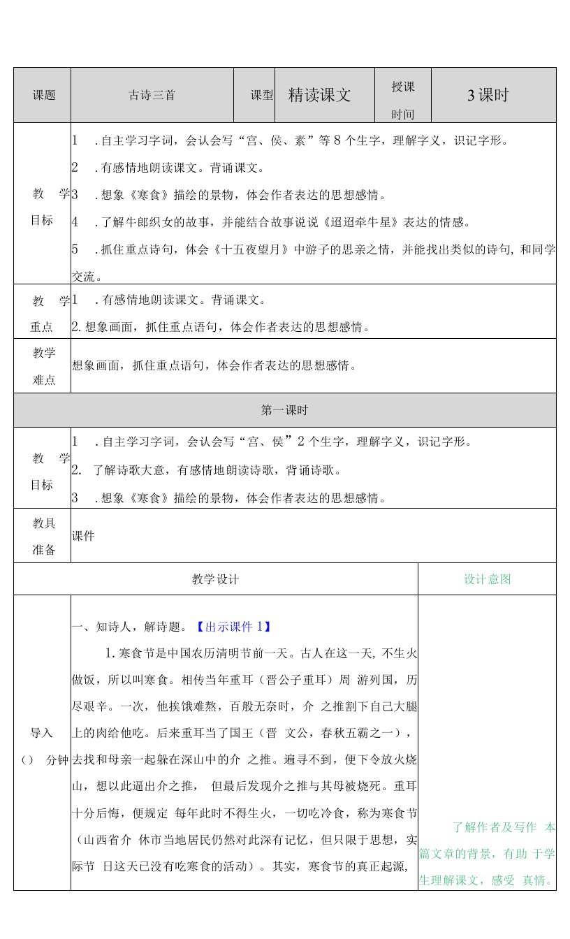 小学语文人教六年级下册（统编）第一单元-马旭古诗三首教案