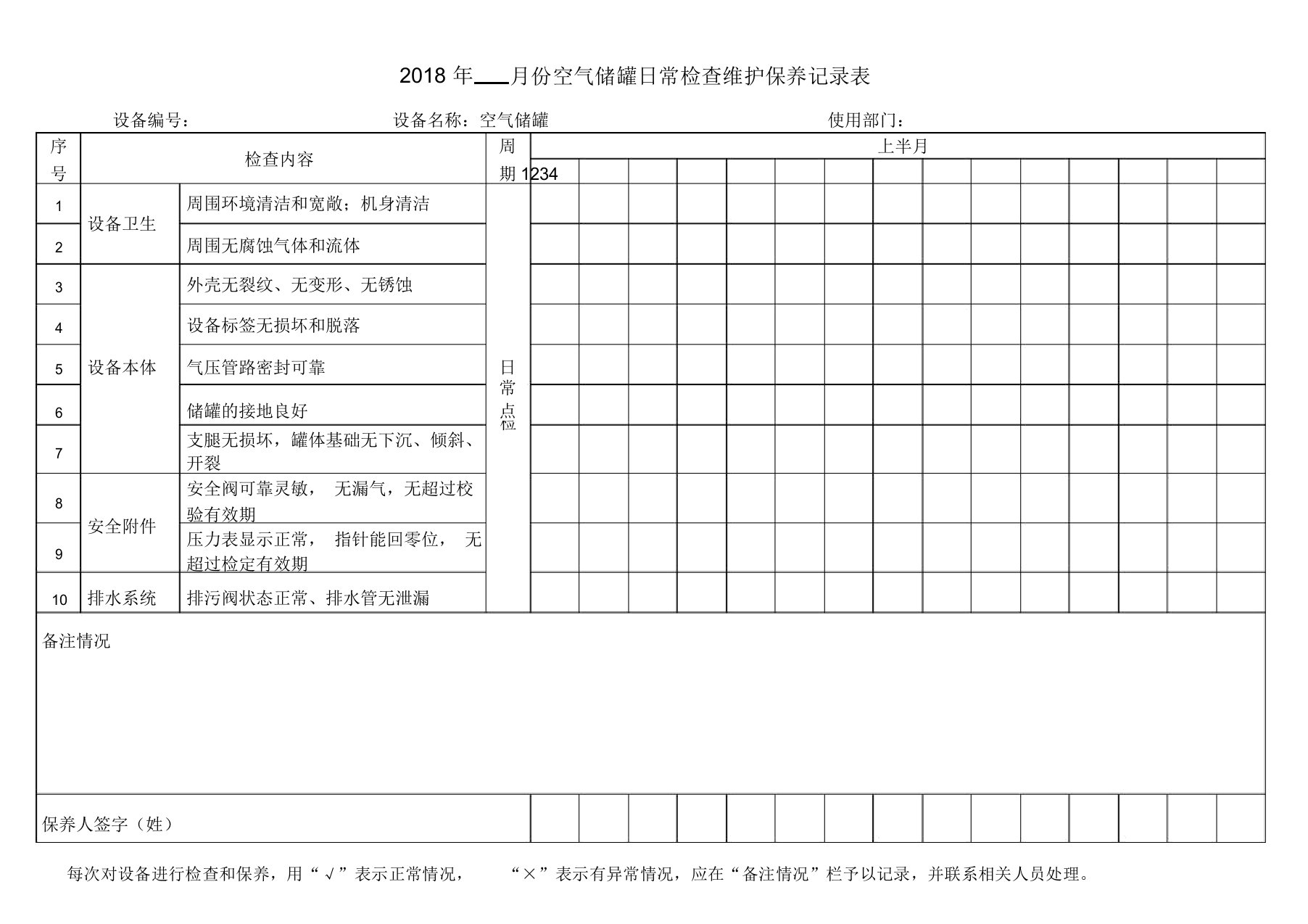 (完整版)13、【储气罐】日常检查表