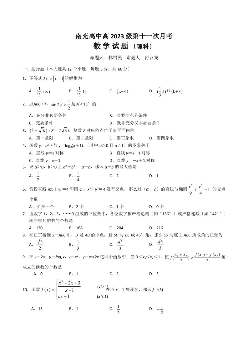 四川省南充高中2023届高三4月月考理科数学试题(同名9745)