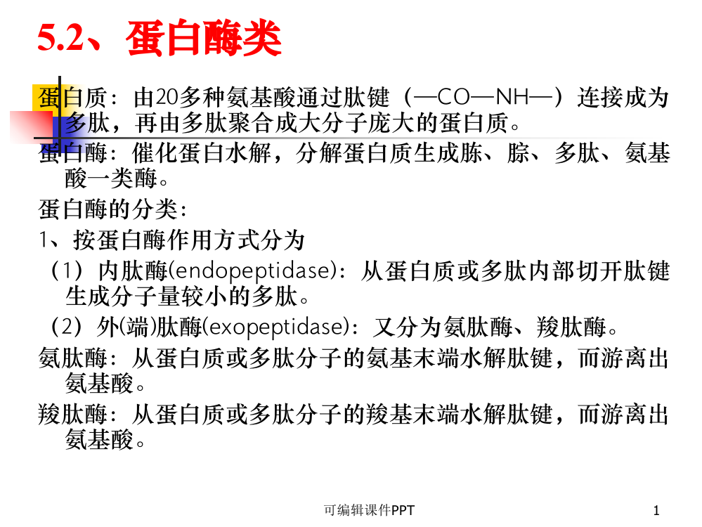 蛋白酶类ppt课件