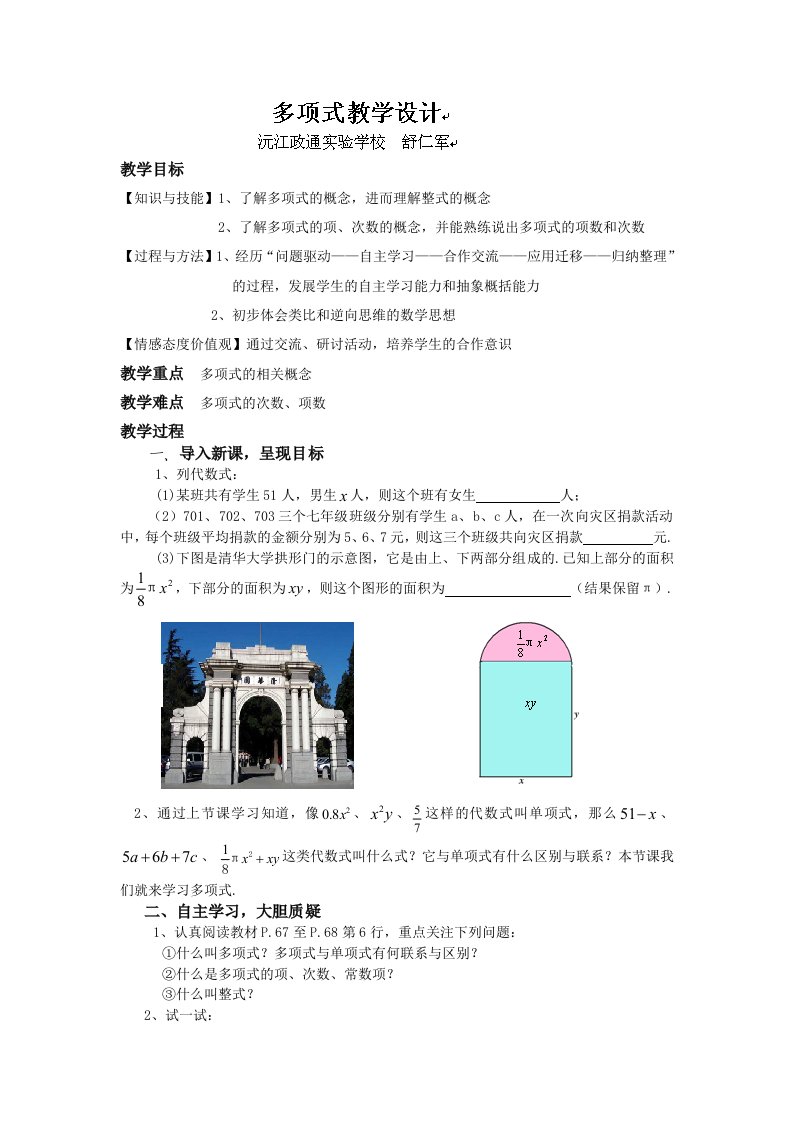 湖南省沅江市政通实验学校七年级数学：多项式教学设计