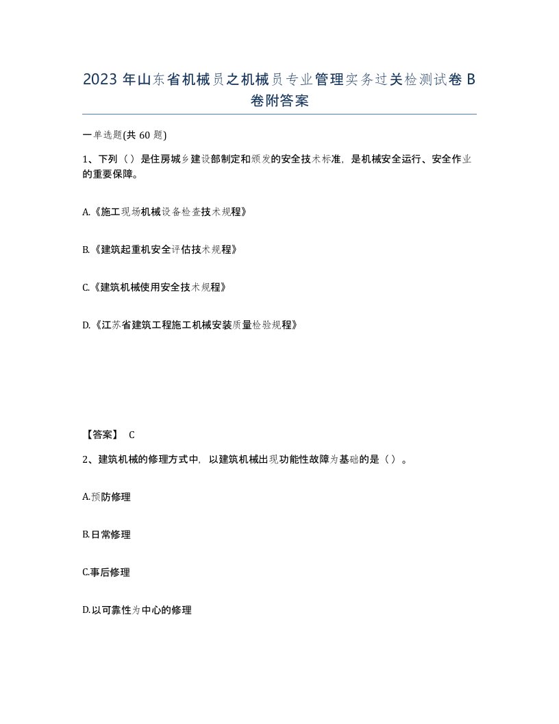 2023年山东省机械员之机械员专业管理实务过关检测试卷B卷附答案