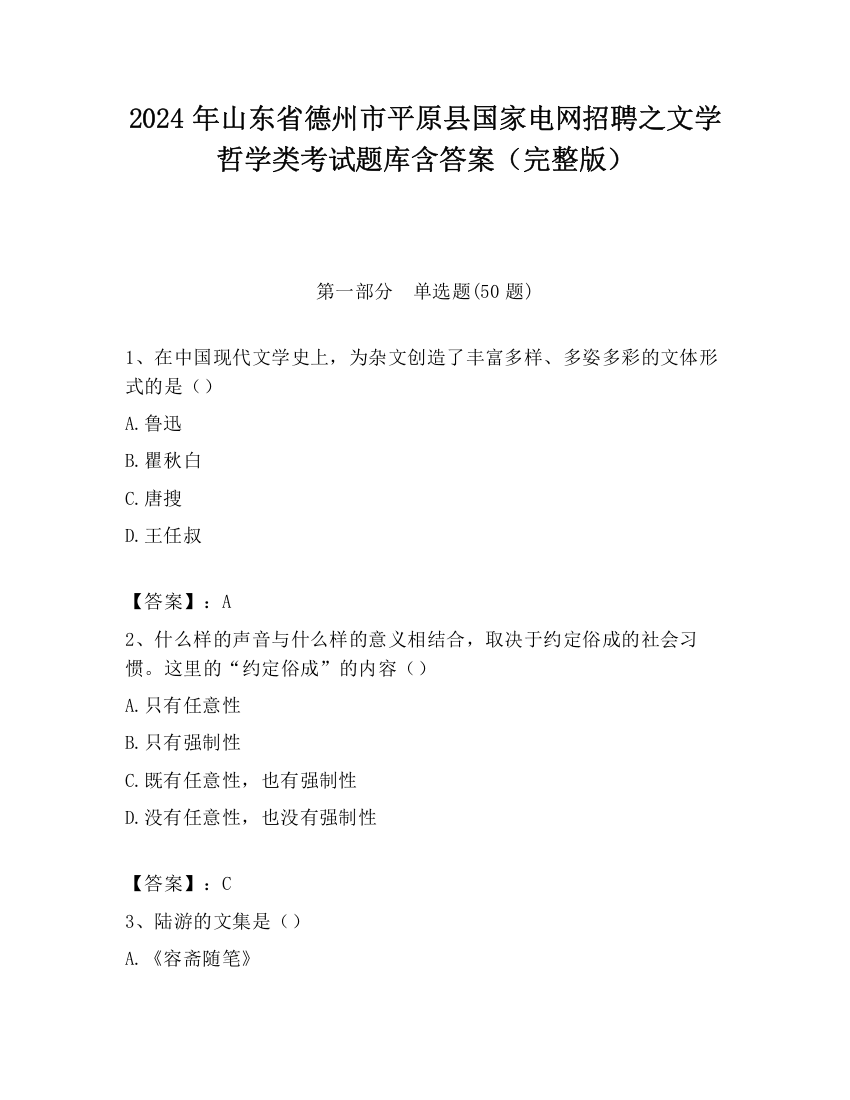 2024年山东省德州市平原县国家电网招聘之文学哲学类考试题库含答案（完整版）