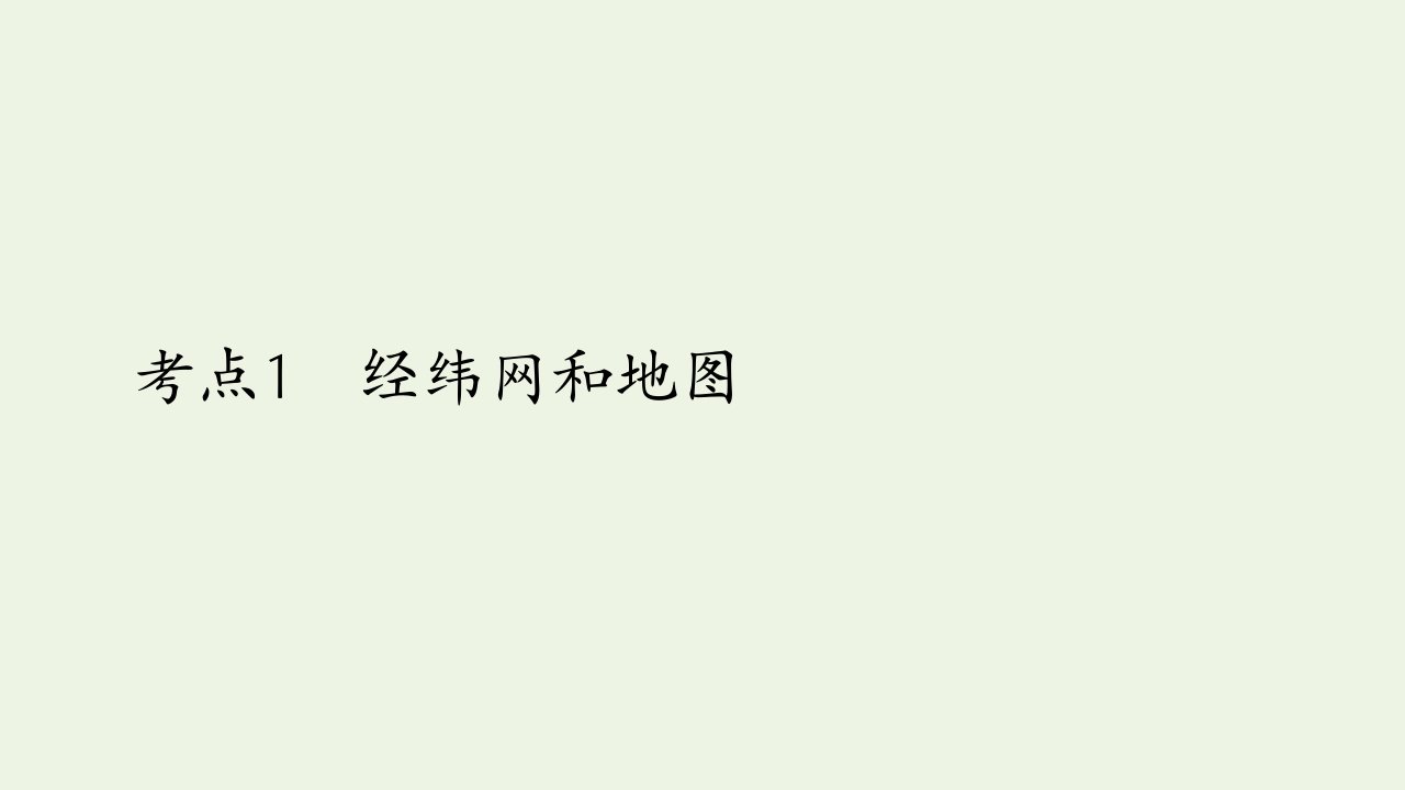 2021高考地理一轮复习考点1经纬网和地图课件