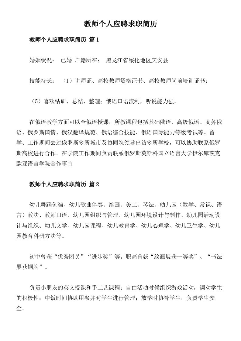 教师个人应聘求职简历