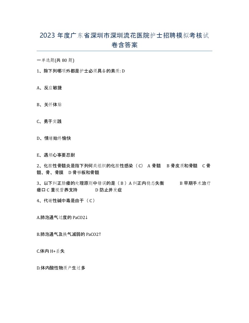 2023年度广东省深圳市深圳流花医院护士招聘模拟考核试卷含答案