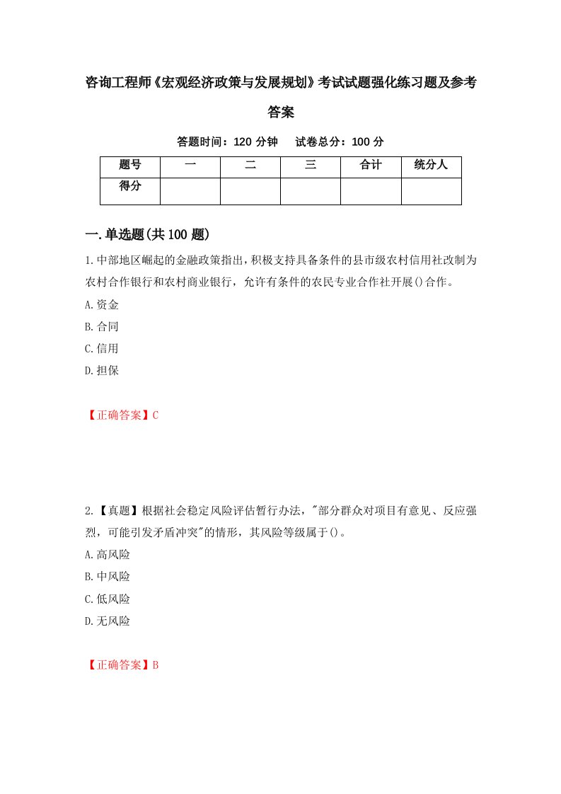 咨询工程师宏观经济政策与发展规划考试试题强化练习题及参考答案第57次