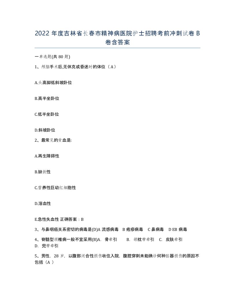 2022年度吉林省长春市精神病医院护士招聘考前冲刺试卷B卷含答案