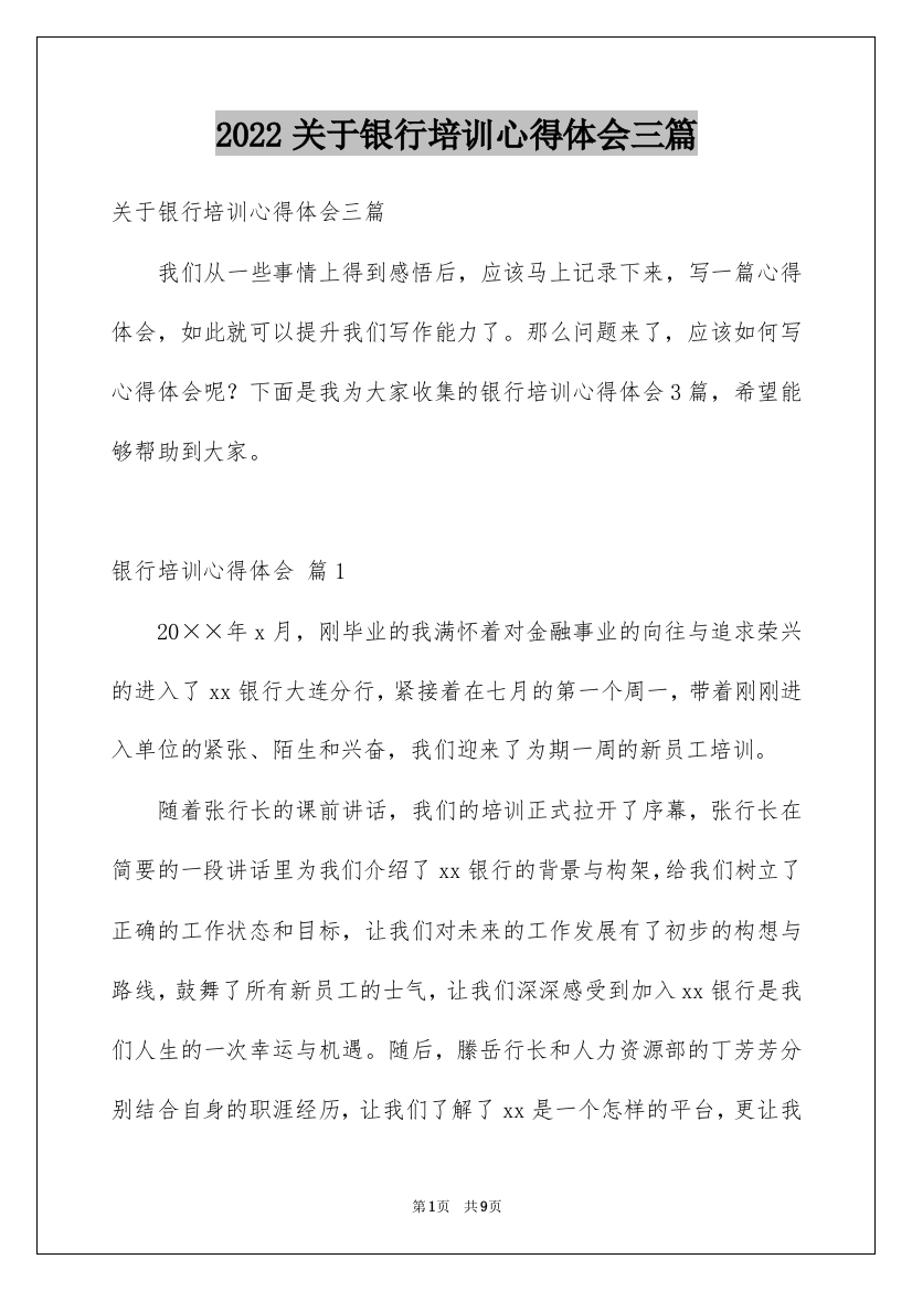 2022关于银行培训心得体会三篇