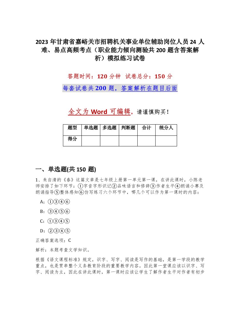 2023年甘肃省嘉峪关市招聘机关事业单位辅助岗位人员24人难易点高频考点职业能力倾向测验共200题含答案解析模拟练习试卷