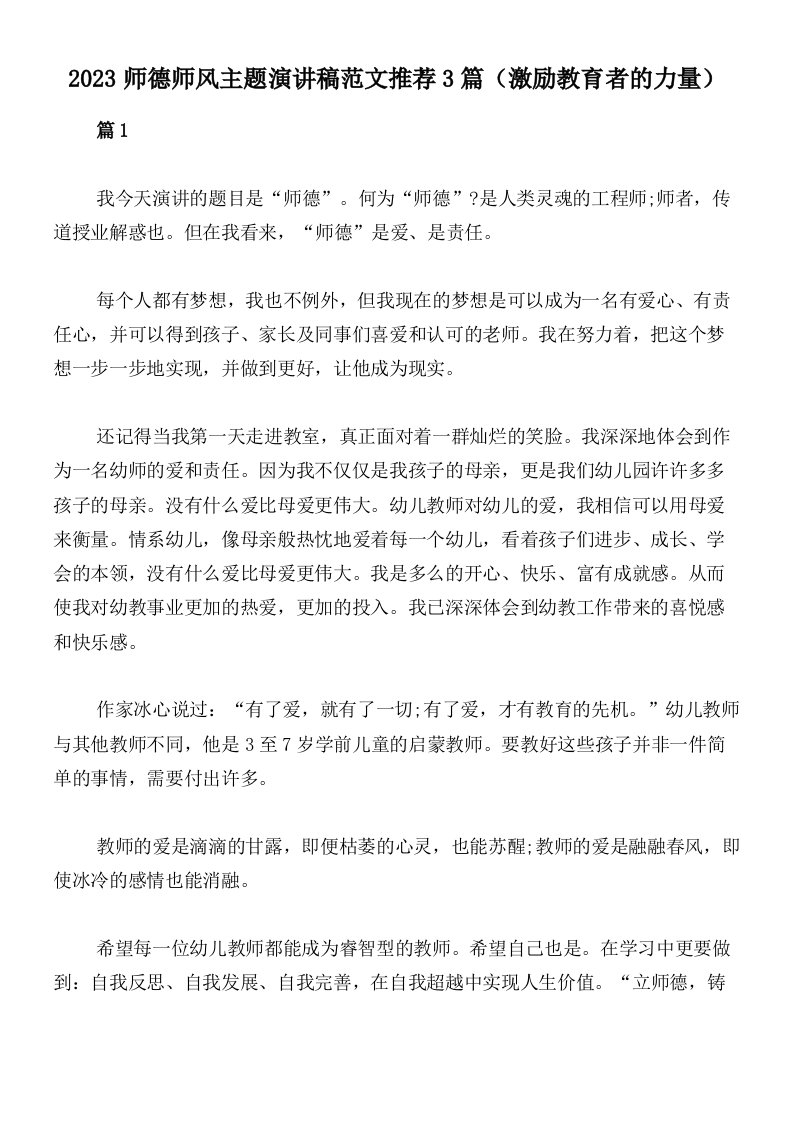 2023师德师风主题演讲稿范文推荐3篇（激励教育者的力量）