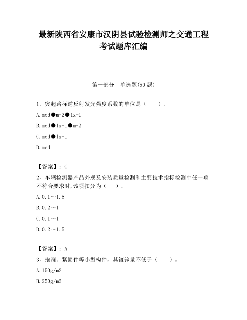 最新陕西省安康市汉阴县试验检测师之交通工程考试题库汇编