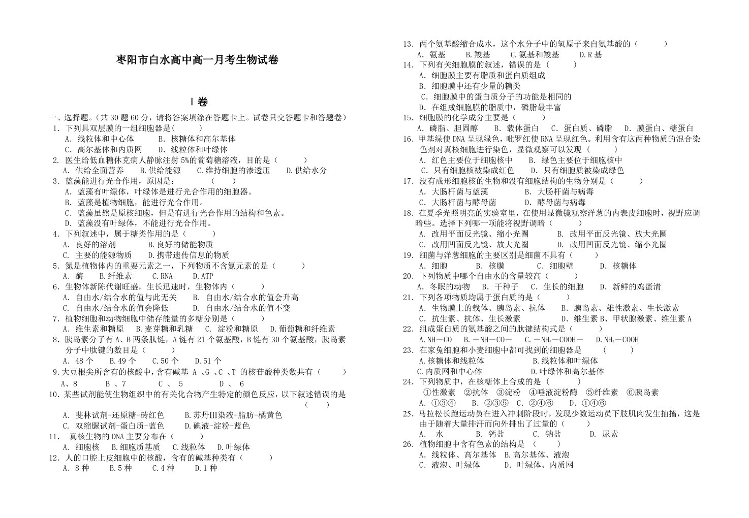 如何做好枣阳市白水高中高一月考生物试卷