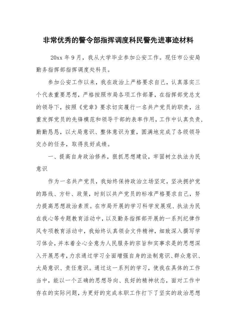 报告范文_事迹材料_非常优秀的警令部指挥调度科民警先进事迹材料