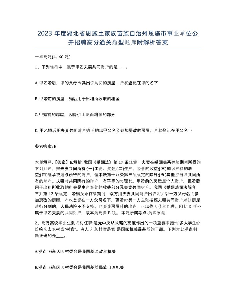 2023年度湖北省恩施土家族苗族自治州恩施市事业单位公开招聘高分通关题型题库附解析答案