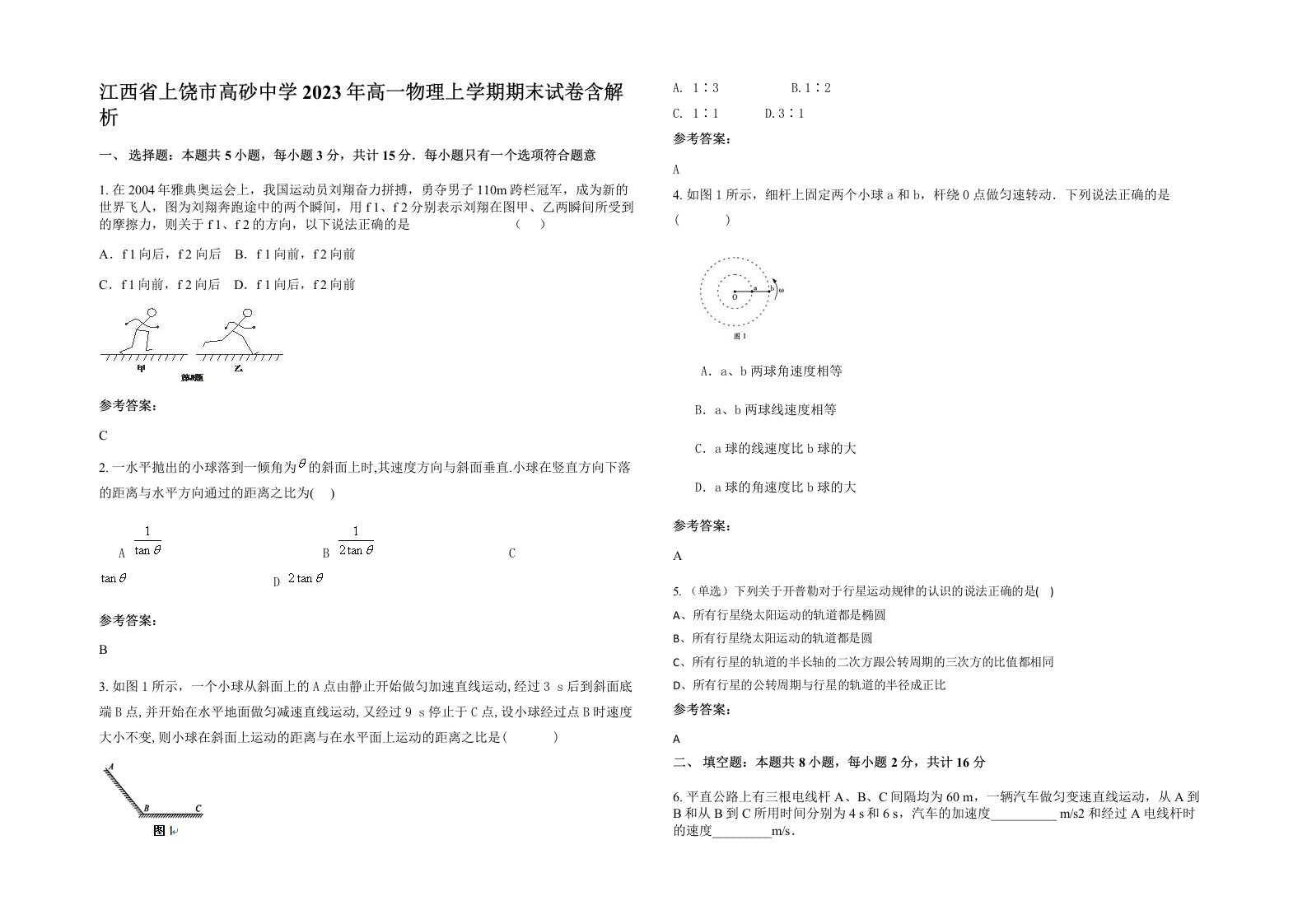 江西省上饶市高砂中学2023年高一物理上学期期末试卷含解析