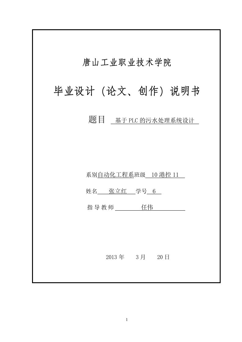 毕业设计基于PLC的污水处理系统设计(1)