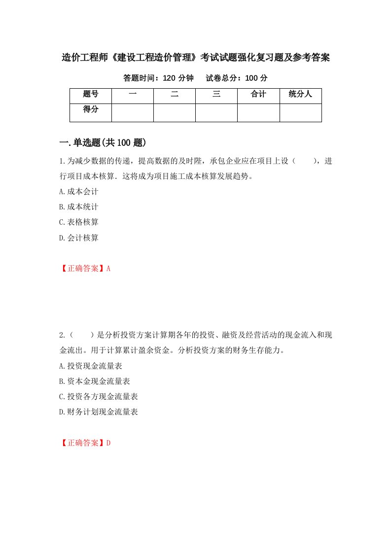 造价工程师建设工程造价管理考试试题强化复习题及参考答案26