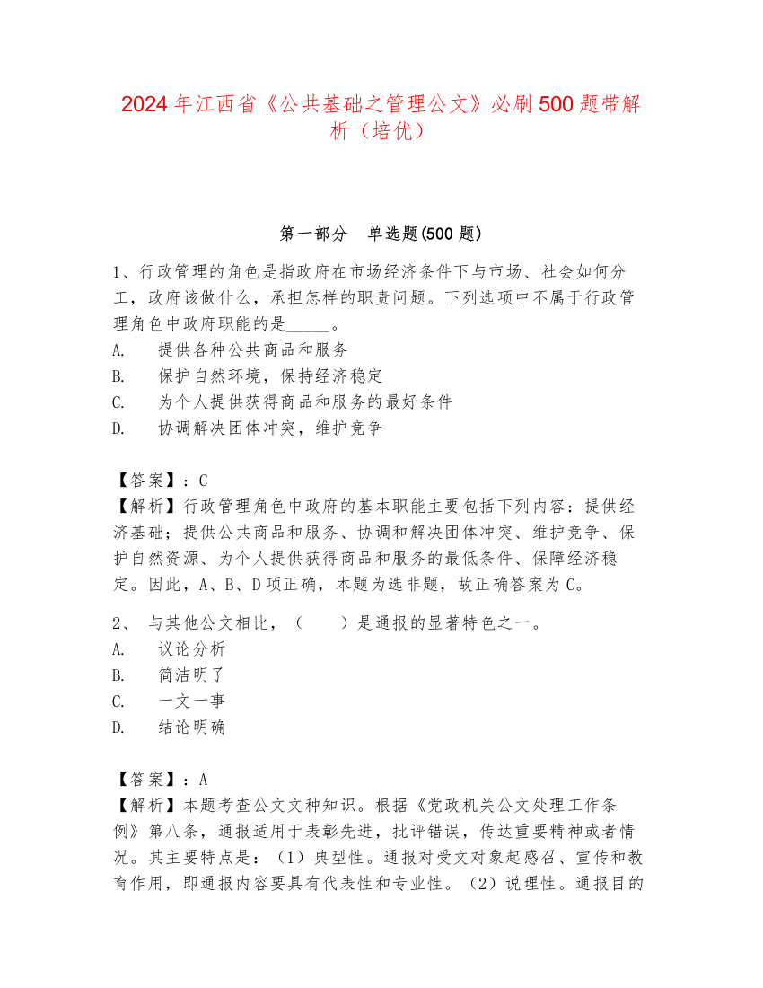 2024年江西省《公共基础之管理公文》必刷500题带解析（培优）