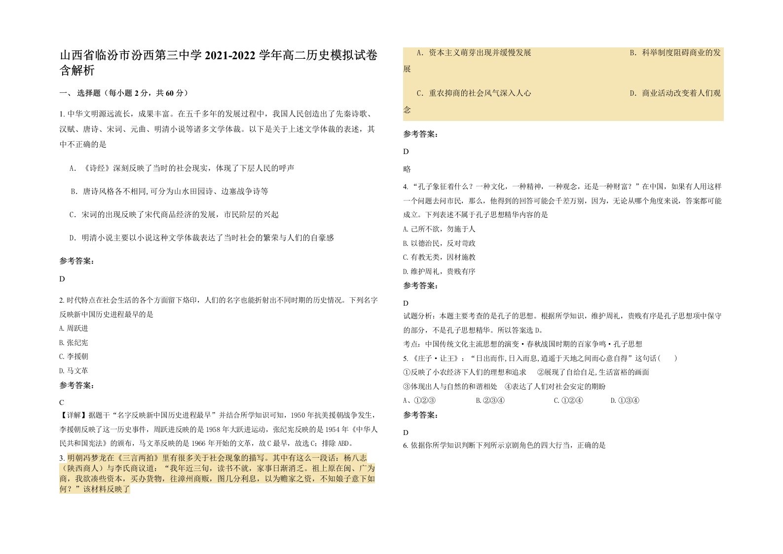 山西省临汾市汾西第三中学2021-2022学年高二历史模拟试卷含解析