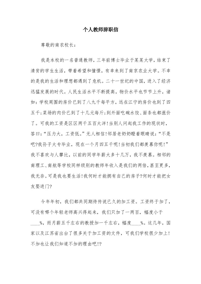 个人教师辞职信