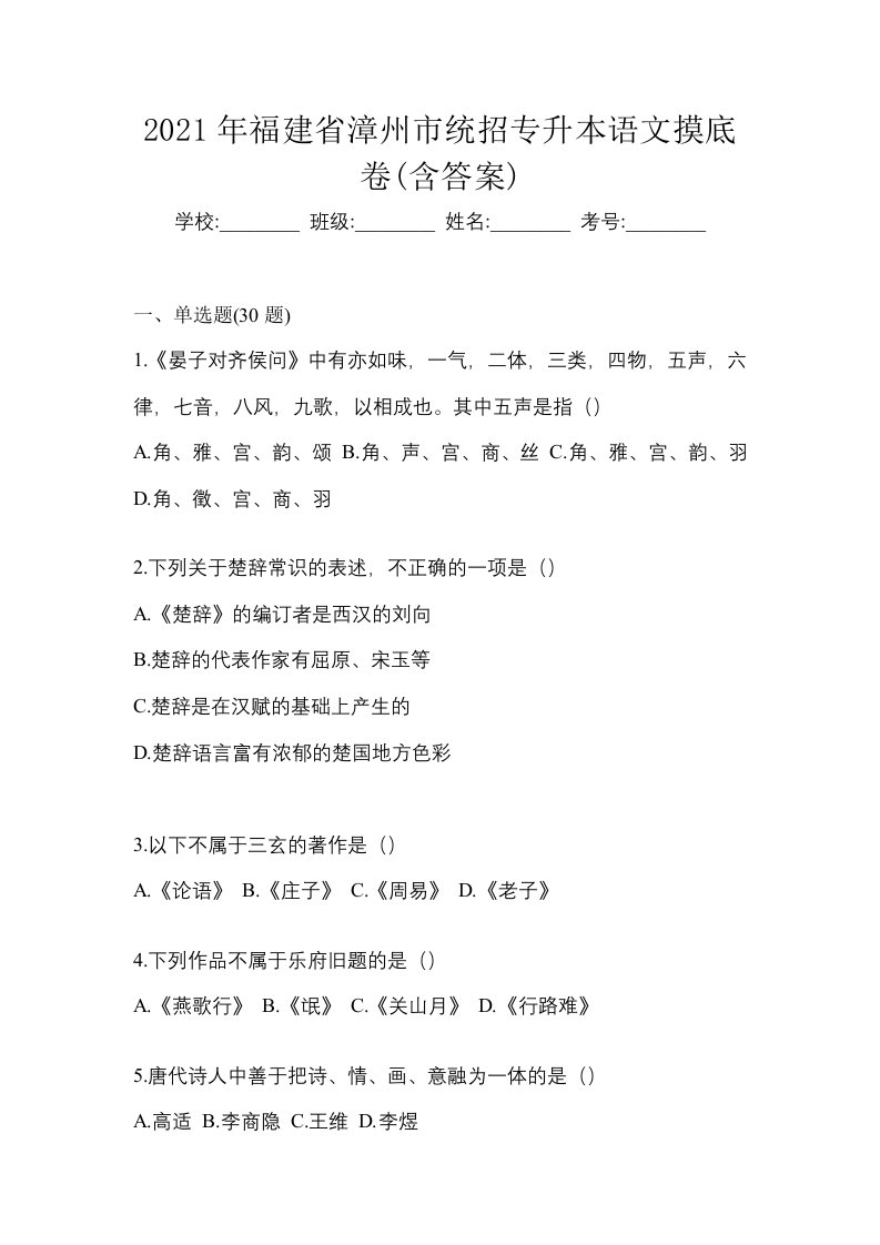 2021年福建省漳州市统招专升本语文摸底卷含答案