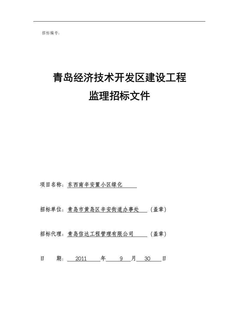 东西南辛安置小区绿化工程施工、监理招标文件及设计图纸