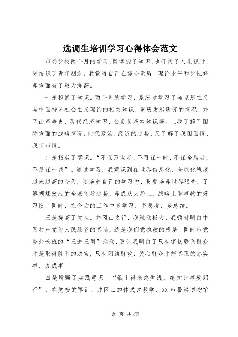 7选调生培训学习心得体会范文