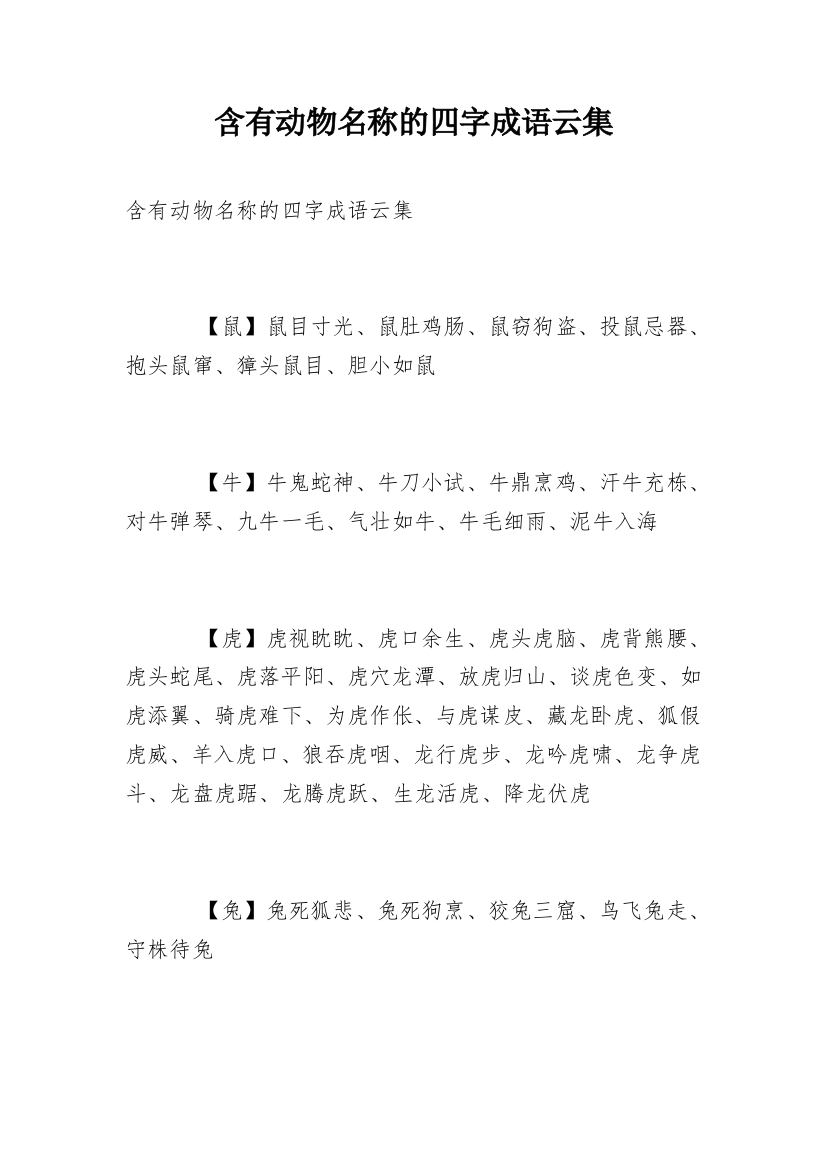 含有动物名称的四字成语云集