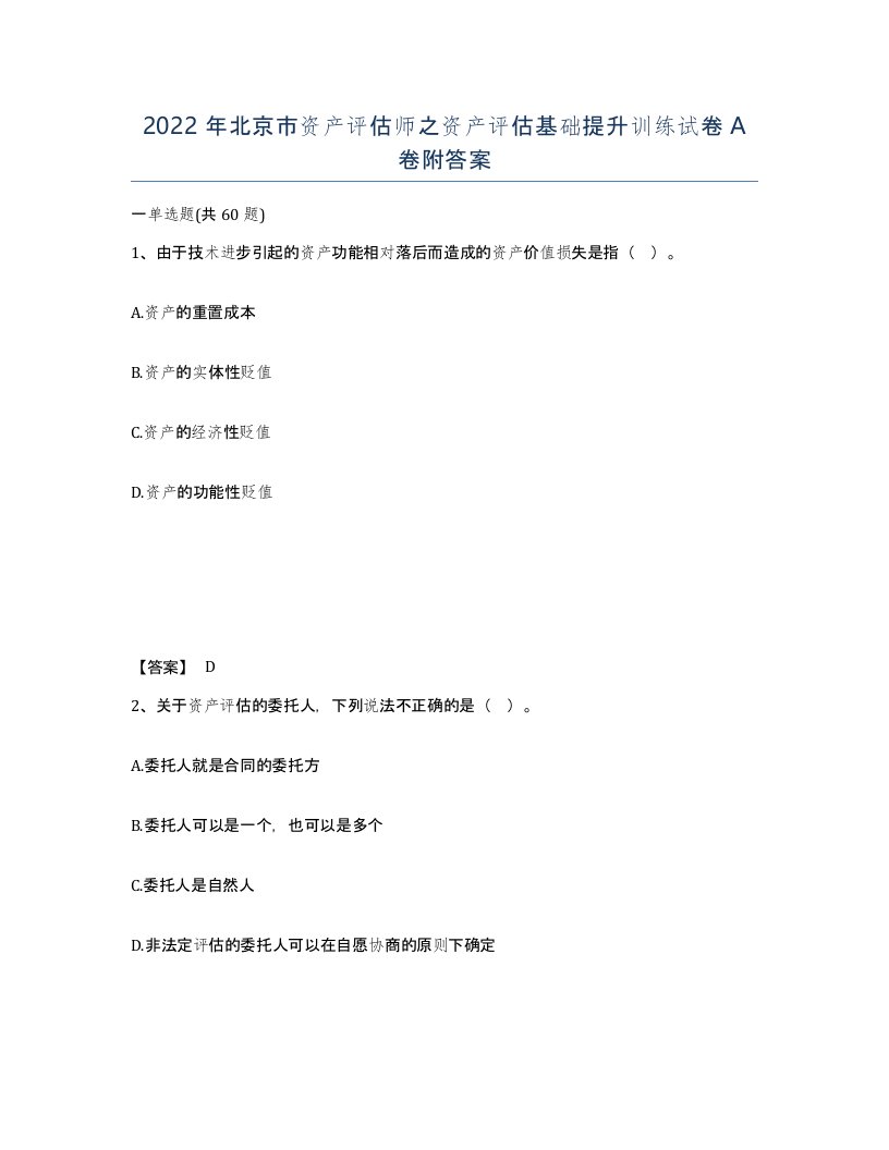 2022年北京市资产评估师之资产评估基础提升训练试卷A卷附答案