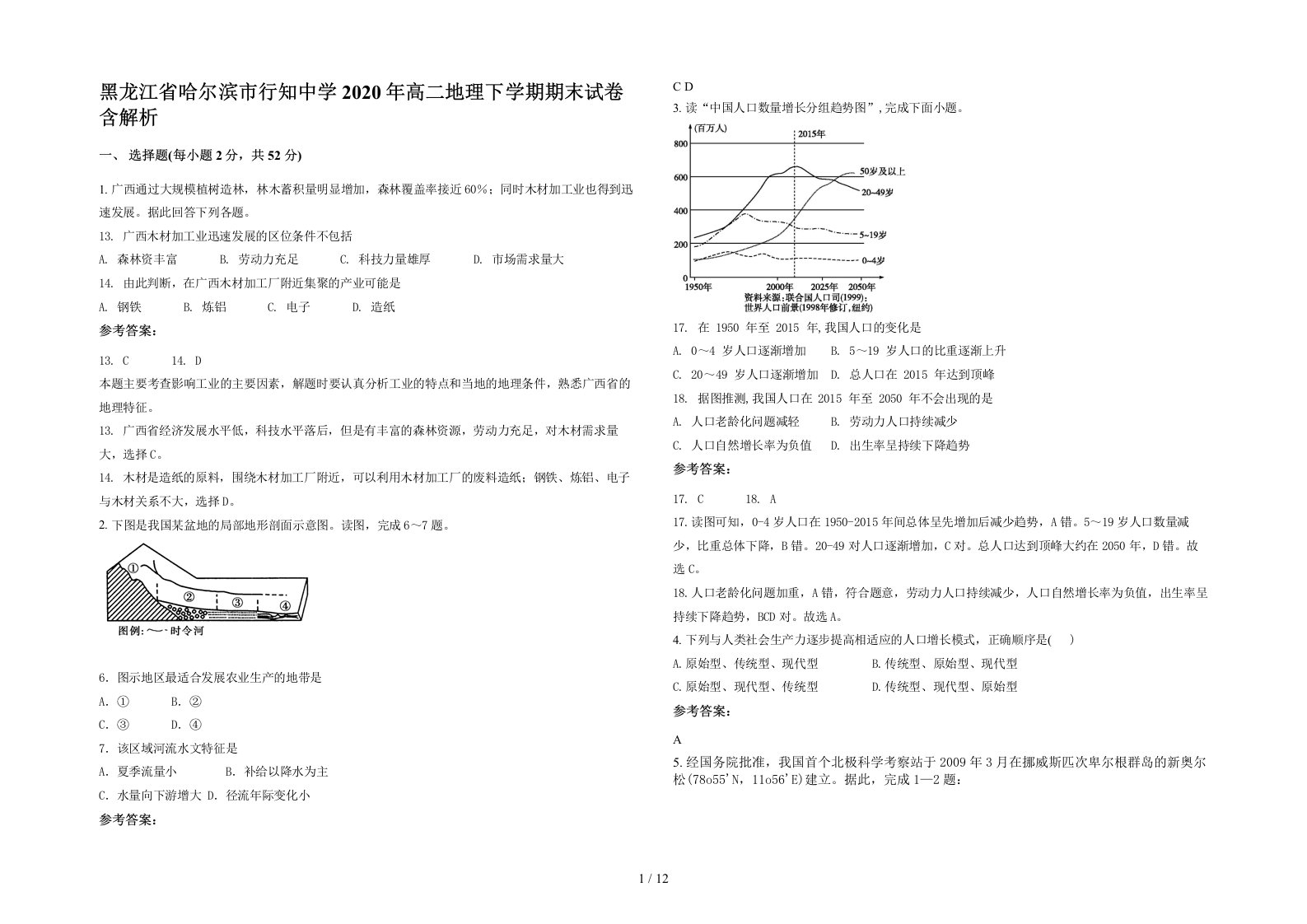 黑龙江省哈尔滨市行知中学2020年高二地理下学期期末试卷含解析