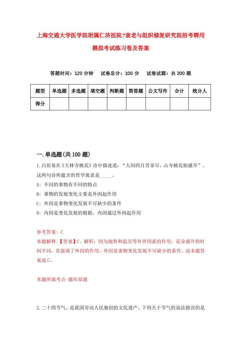 上海交通大学医学院附属仁济医院衰老与组织修复研究院招考聘用模拟考试练习卷及答案第3次