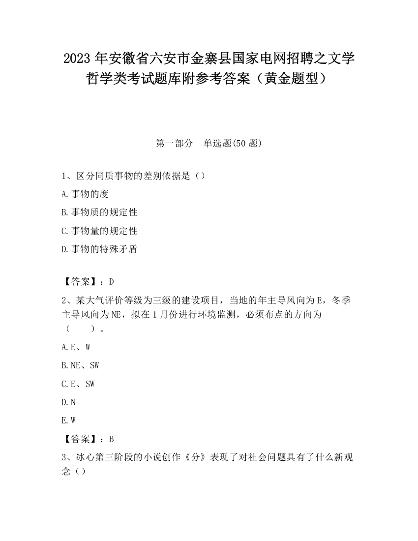 2023年安徽省六安市金寨县国家电网招聘之文学哲学类考试题库附参考答案（黄金题型）