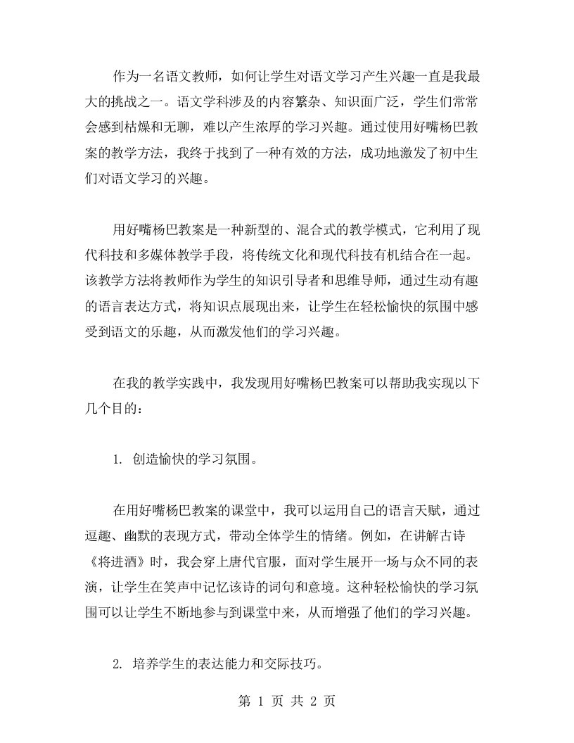 用好嘴杨巴教案激发初中生对语文学习的兴趣