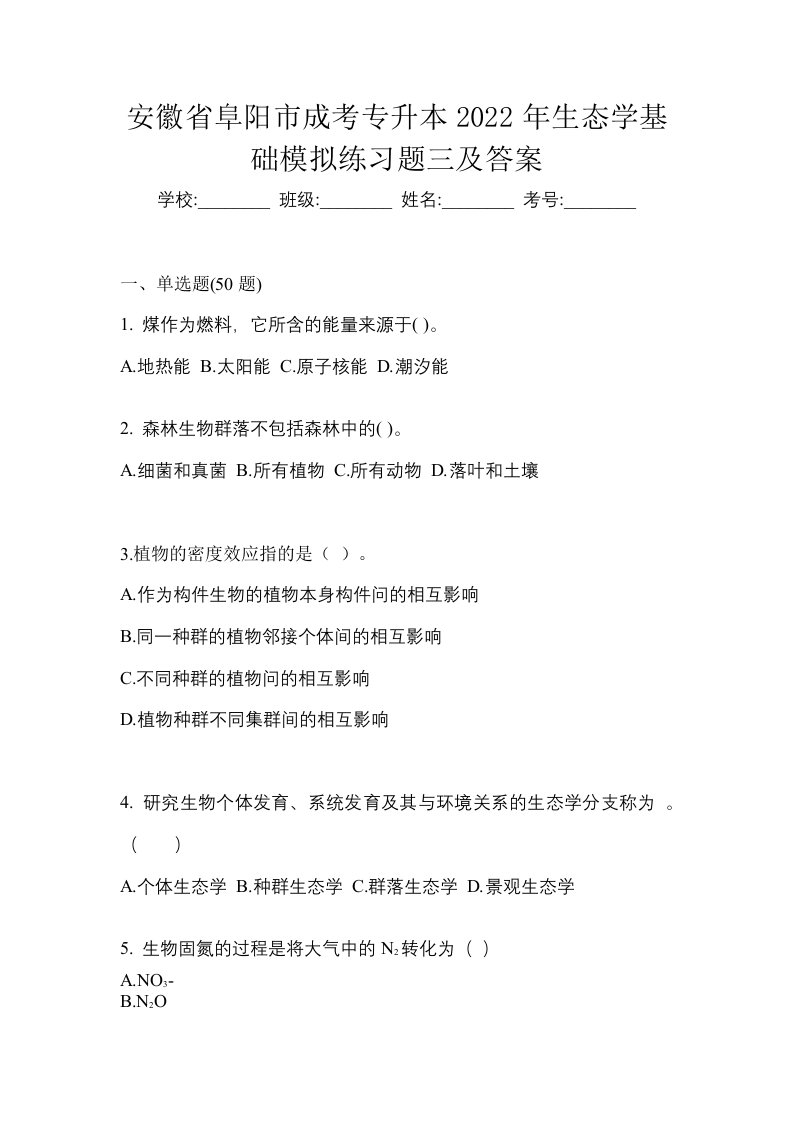 安徽省阜阳市成考专升本2022年生态学基础模拟练习题三及答案