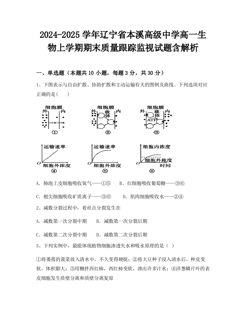 2024-2025学年辽宁省本溪高级中学高一生物上学期期末质量跟踪监视试题含解析