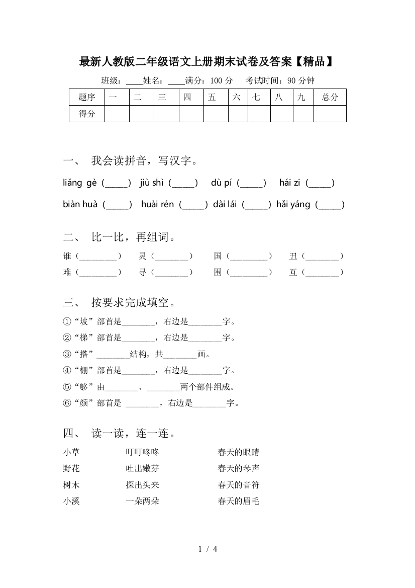 最新人教版二年级语文上册期末试卷及答案【精品】