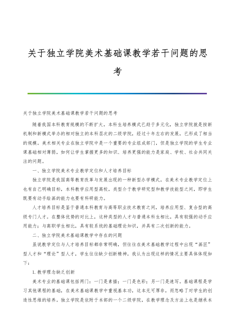 关于独立学院美术基础课教学若干问题的思考