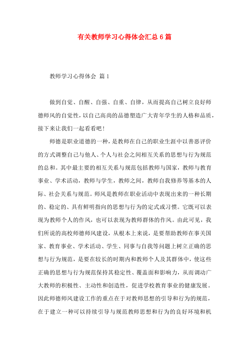 有关教师学习心得体会汇总6篇