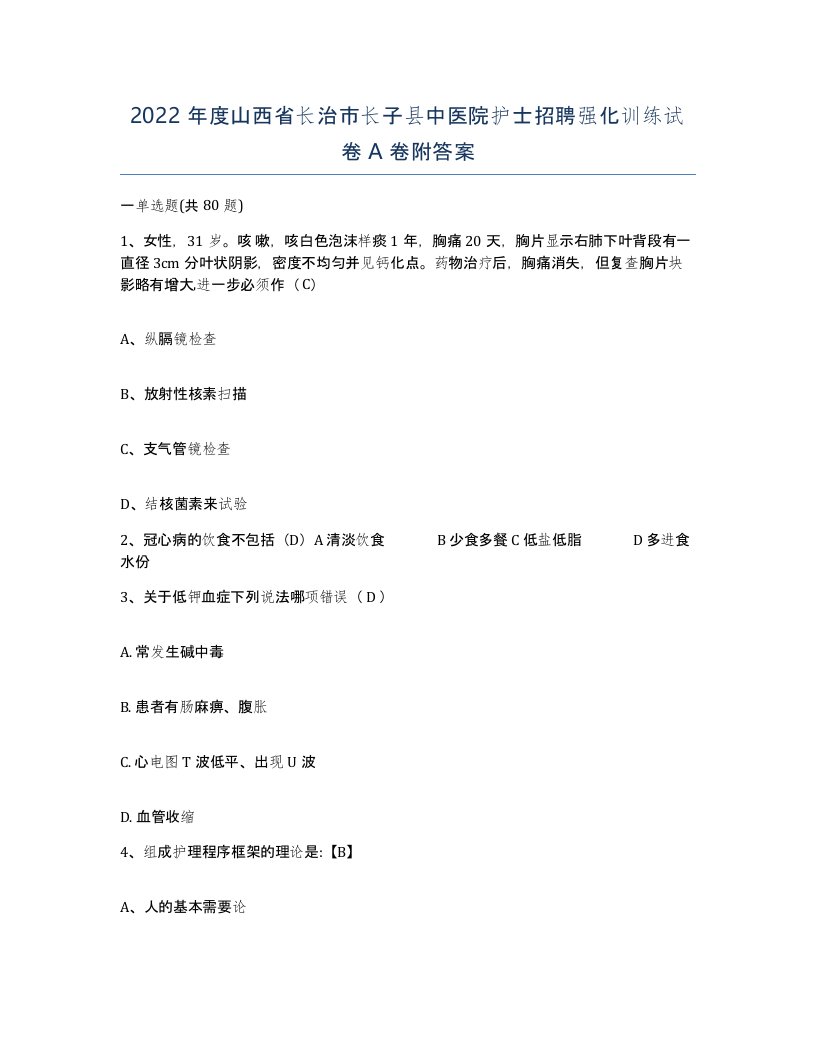 2022年度山西省长治市长子县中医院护士招聘强化训练试卷A卷附答案