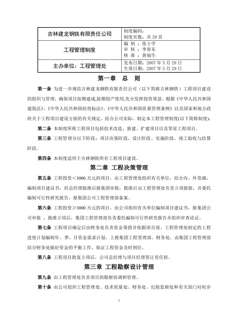 吉林建龙钢铁有限责任公司工程管理制度